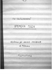 Tchaikovskiy in jazz for the quintet of saxophones